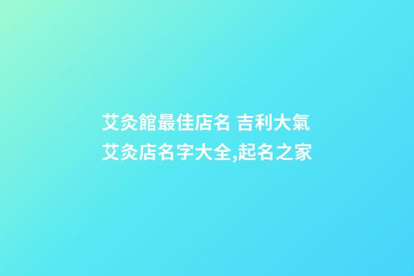 艾灸館最佳店名 吉利大氣艾灸店名字大全,起名之家-第1張-店鋪起名-玄機派
